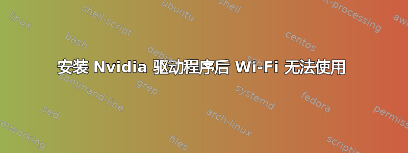 安装 Nvidia 驱动程序后 Wi-Fi 无法使用