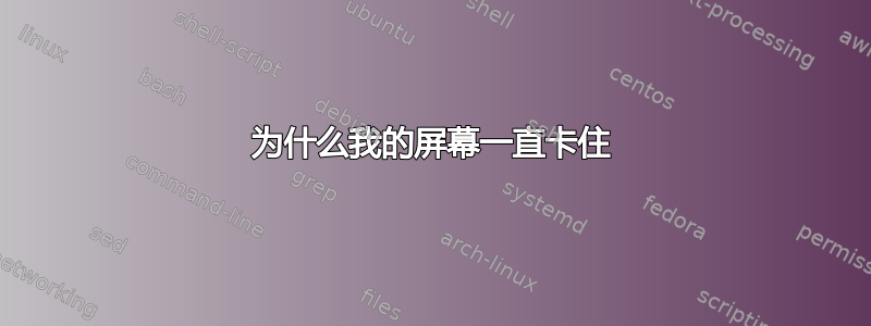 为什么我的屏幕一直卡住