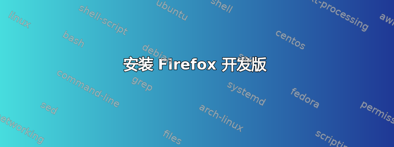 安装 Firefox 开发版