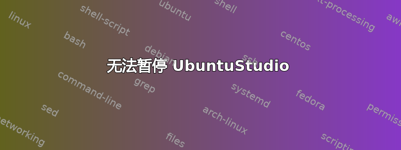 无法暂停 UbuntuStudio