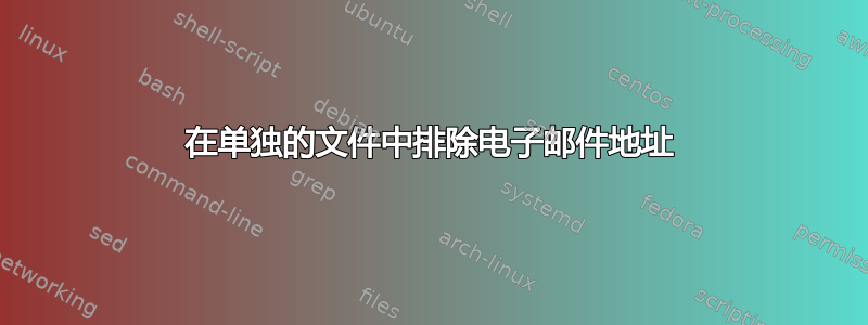 在单独的文件中排除电子邮件地址