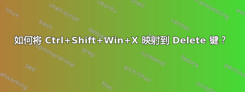 如何将 Ctrl+Shift+Win+X 映射到 Delete 键？