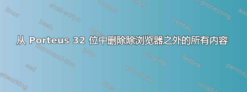 从 Porteus 32 位中删除除浏览器之外的所有内容