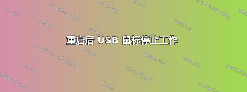 重启后 USB 鼠标停止工作