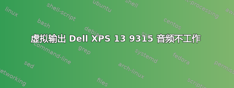 虚拟输出 Dell XPS 13 9315 音频不工作