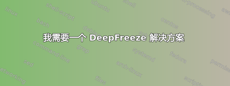 我需要一个 DeepFreeze 解决方案