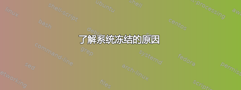 了解系统冻结的原因