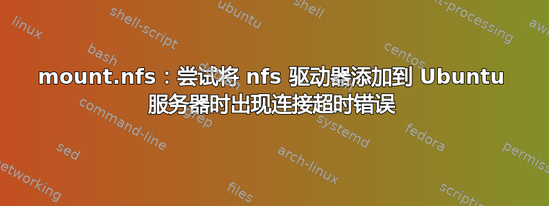 mount.nfs：尝试将 nfs 驱动器添加到 Ubuntu 服务器时出现连接超时错误