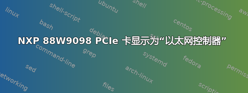 NXP 88W9098 PCIe 卡显示为“以太网控制器”