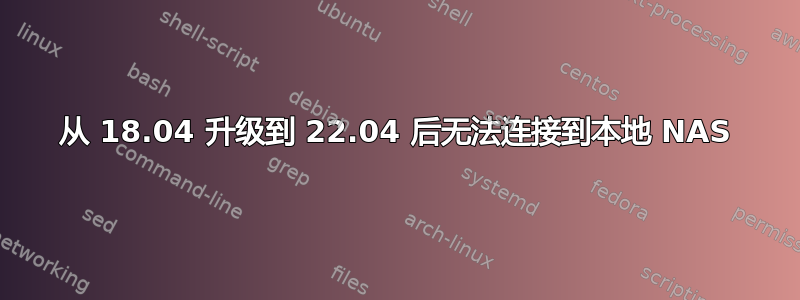 从 18.04 升级到 22.04 后无法连接到本地 NAS