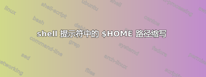 shell 提示符中的 $HOME 路径缩写