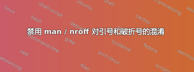 禁用 man / nroff 对引号和破折号的混淆