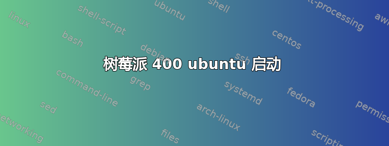 树莓派 400 ubuntu 启动