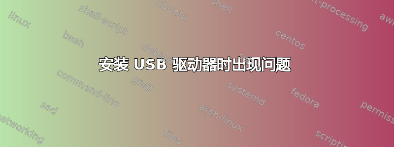 安装 USB 驱动器时出现问题