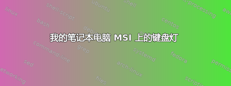 我的笔记本电脑 MSI 上的键盘灯