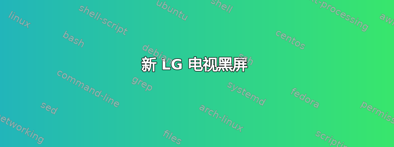 新 LG 电视黑屏