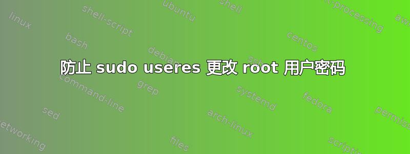 防止 sudo useres 更改 root 用户密码