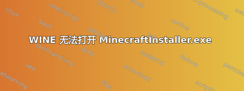 WINE 无法打开 MinecraftInstaller.exe