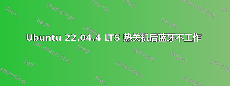 Ubuntu 22.04.4 LTS 热关机后蓝牙不工作