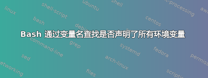 Bash 通过变量名查找是否声明了所有环境变量