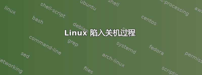 Linux 陷入关机过程