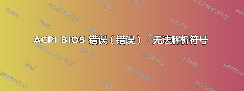 ACPI BIOS 错误（错误）：无法解析符号