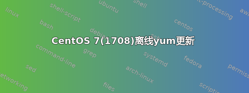 CentOS 7(1708)离线yum更新