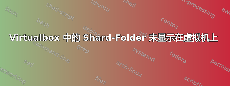 Virtualbox 中的 Shard-Folder 未显示在虚拟机上