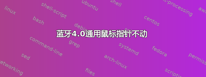 蓝牙4.0通用鼠标指针不动