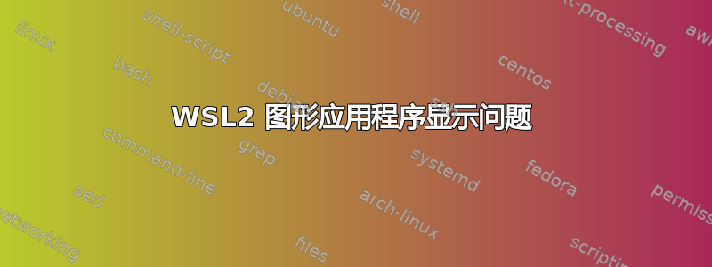 WSL2 图形应用程序显示问题