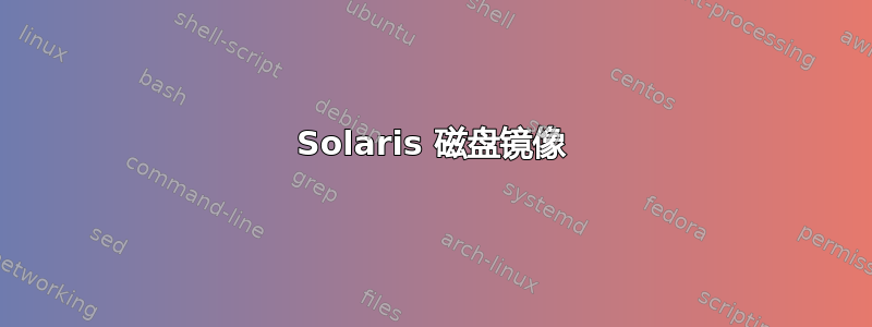 Solaris 磁盘镜像