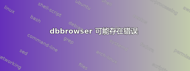 dbbrowser 可能存在错误