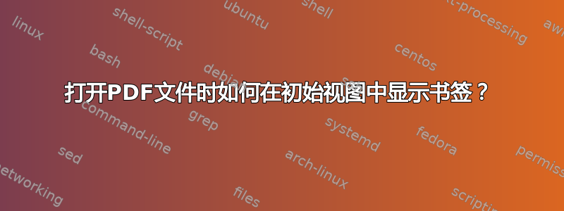 打开PDF文件时如何在初始视图中显示书签？