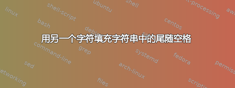 用另一个字符填充字符串中的尾随空格