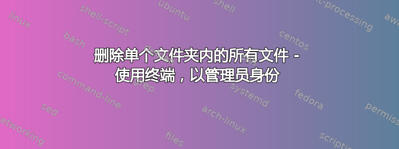 删除单个文件夹内的所有文件 - 使用终端，以管理员身份