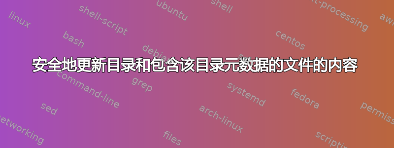 安全地更新目录和包含该目录元数据的文件的内容