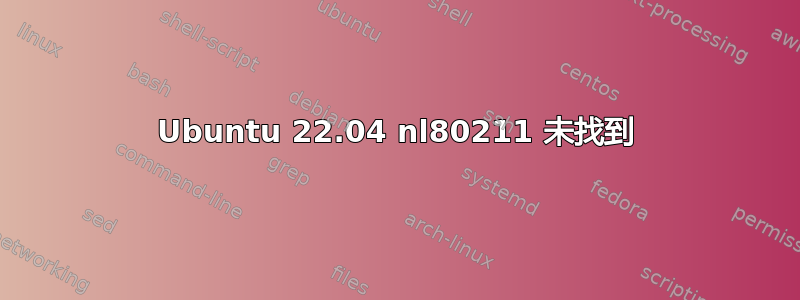 Ubuntu 22.04 nl80211 未找到