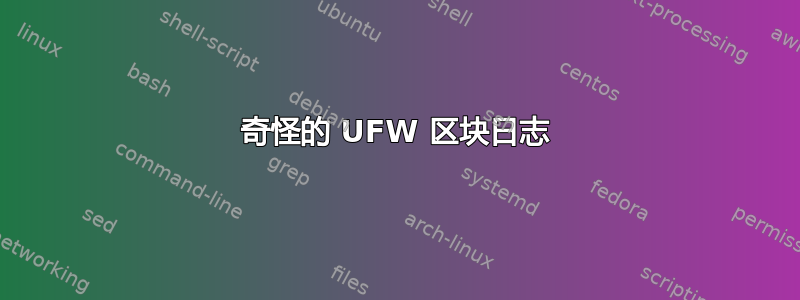 奇怪的 UFW 区块日志