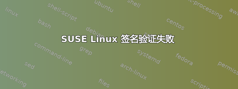 SUSE Linux 签名验证失败