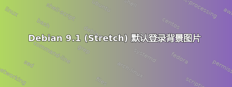 Debian 9.1 (Stretch) 默认登录背景图片