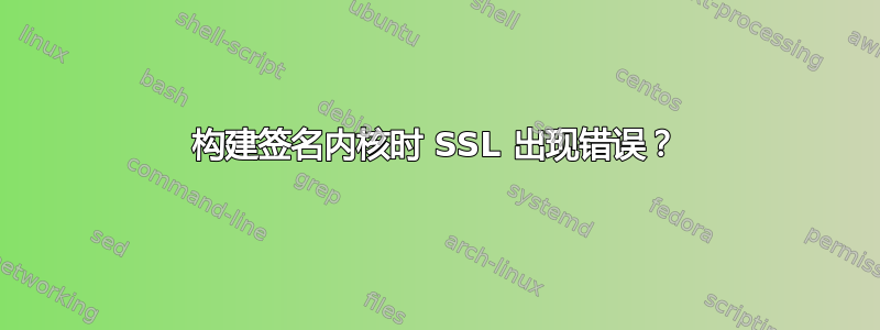 构建签名内核时 SSL 出现错误？