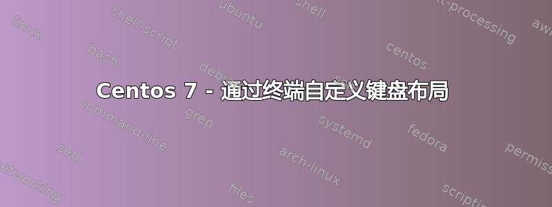 Centos 7 - 通过终端自定义键盘布局