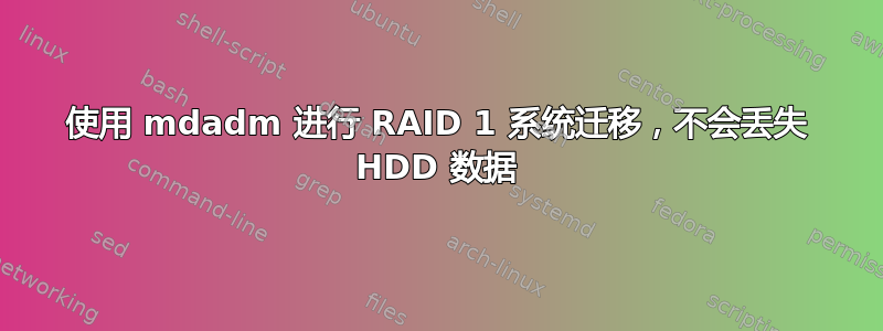 使用 mdadm 进行 RAID 1 系统迁移，不会丢失 HDD 数据