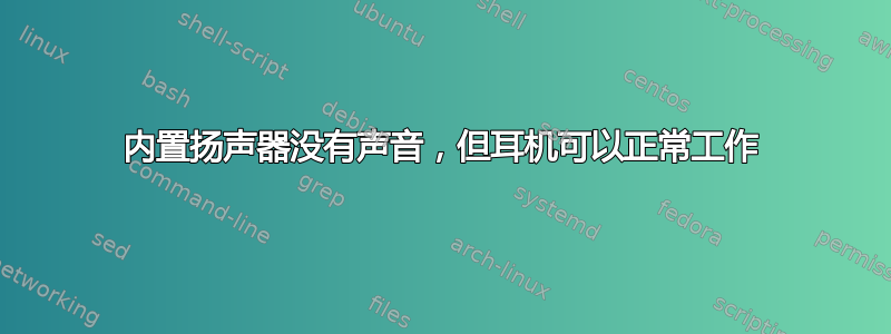 内置扬声器没有声音，但耳机可以正常工作