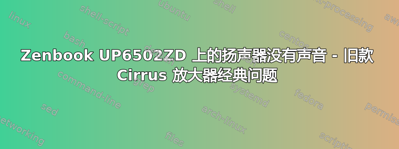 Zenbook UP6502ZD 上的扬声器没有声音 - 旧款 Cirrus 放大器经典问题