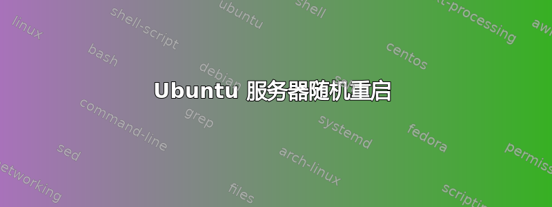 Ubuntu 服务器随机重启