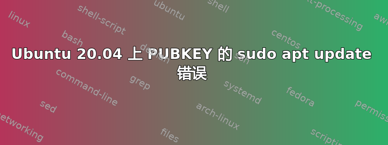 Ubuntu 20.04 上 PUBKEY 的 sudo apt update 错误