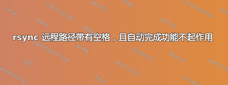 rsync 远程路径带有空格，且自动完成功能不起作用