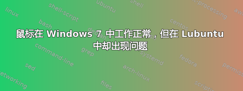 鼠标在 Windows 7 中工作正常，但在 Lubuntu 中却出现问题