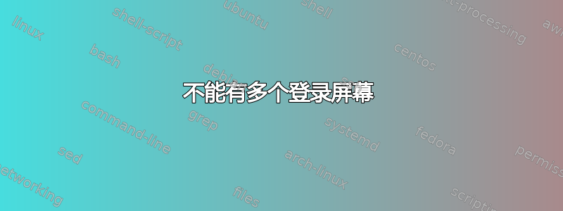 不能有多个登录屏幕